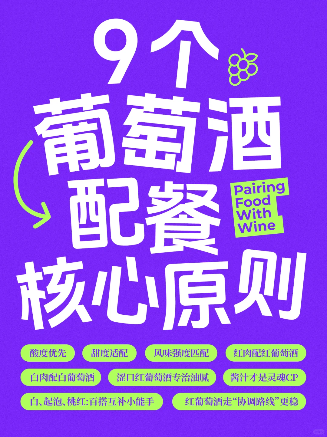 5星好评葡萄酒配餐核心原则❗️