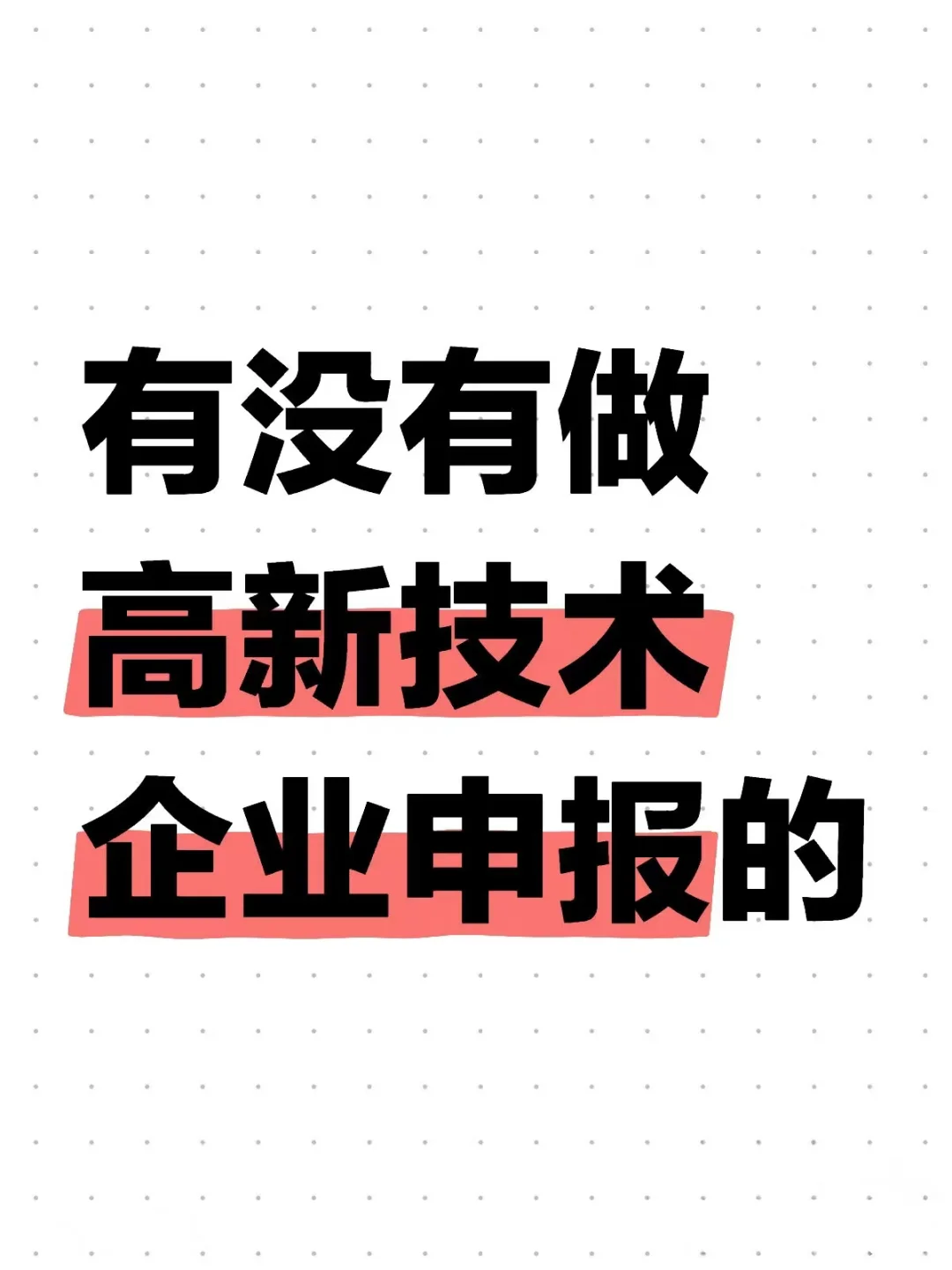 高企申报