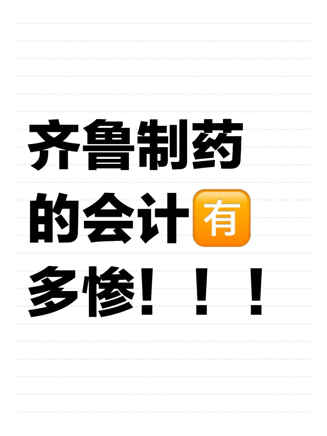 齐鲁制药的会计会有多惨？