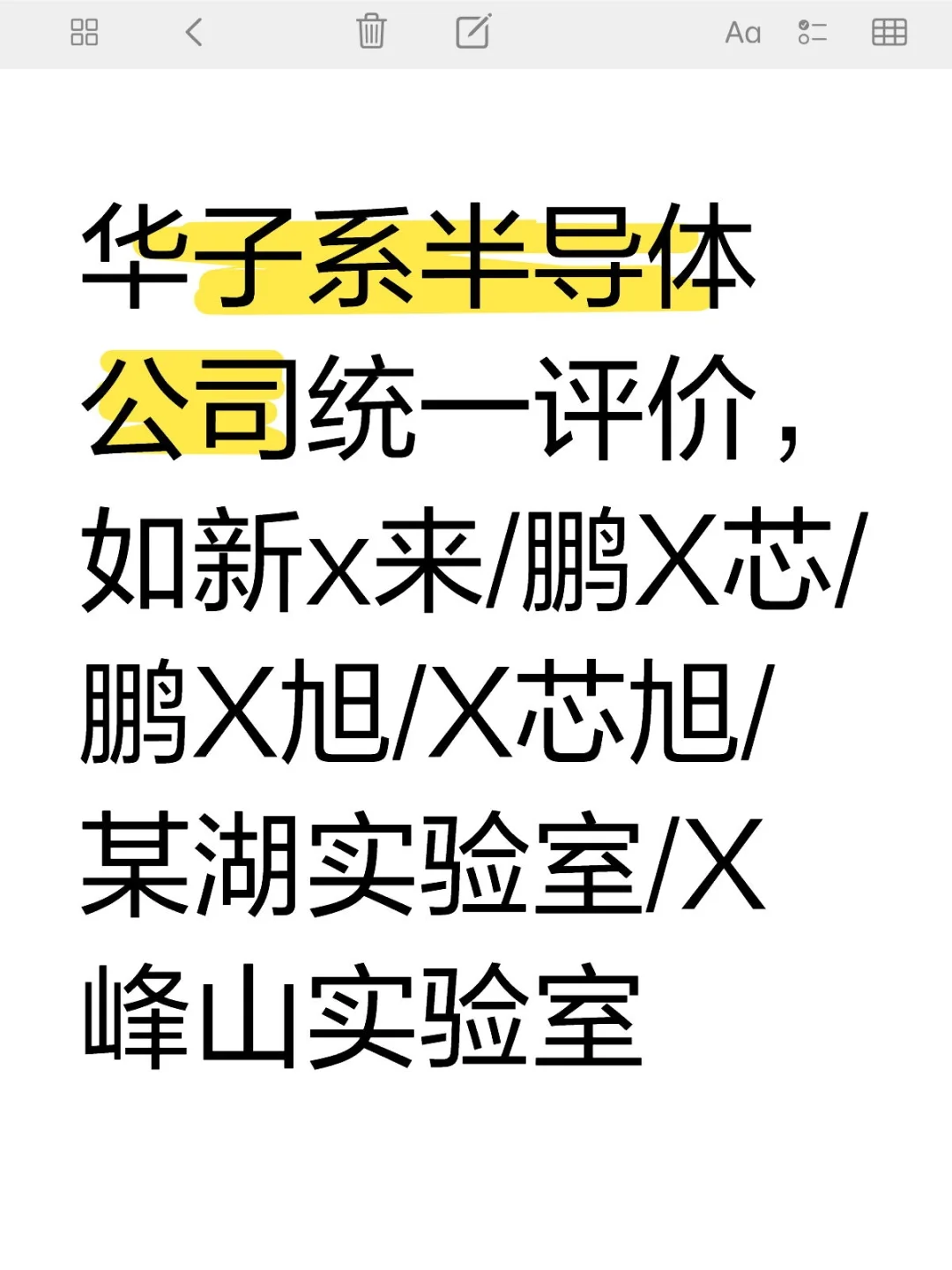 华子系半导体公司统一评价，如新x来