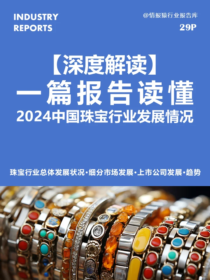一篇报告读懂2024中国珠宝行业发展情况