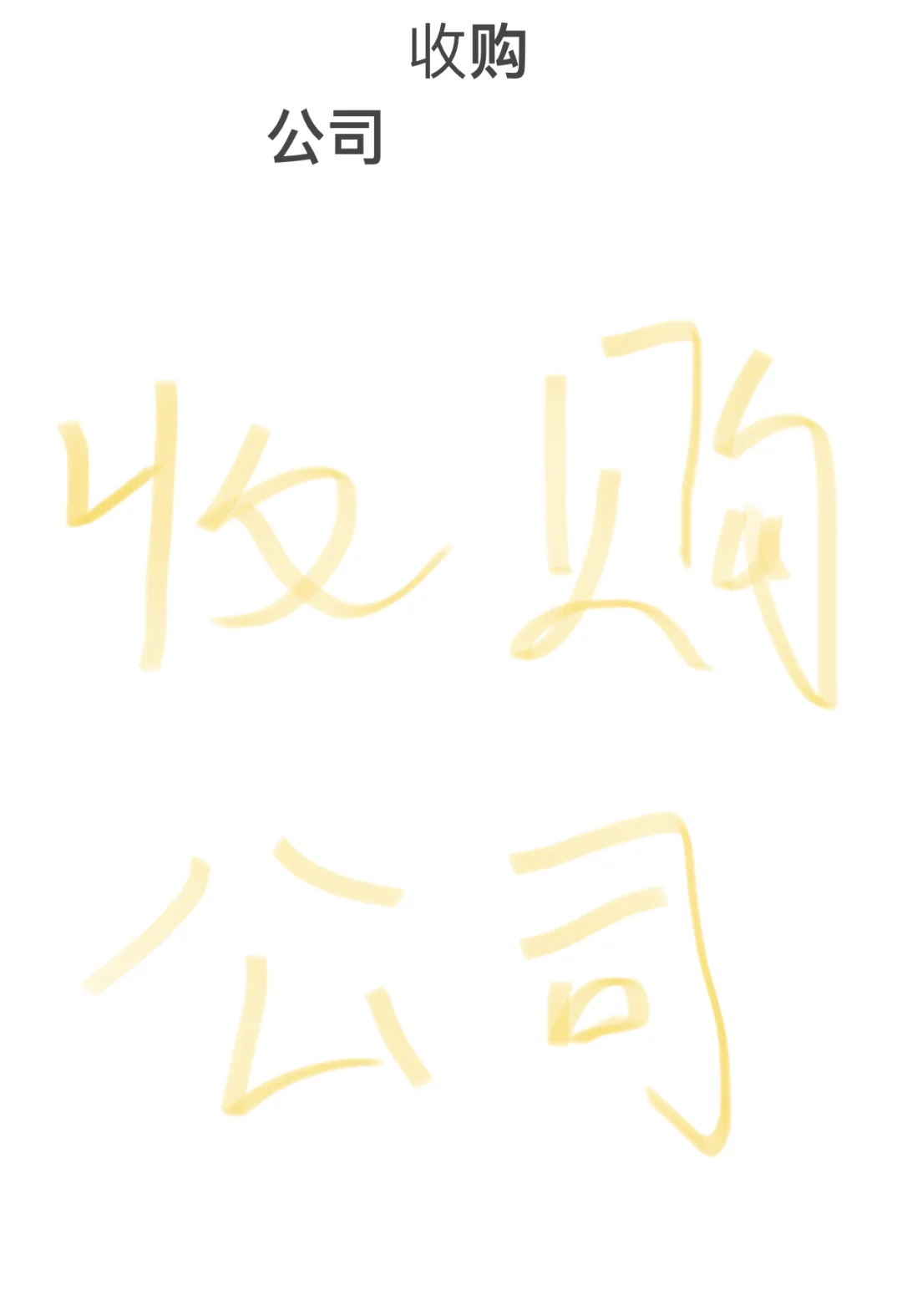 急急急，哪里可以买公司的 ？