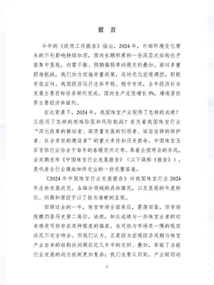 一篇报告读懂2024中国珠宝行业发展情况