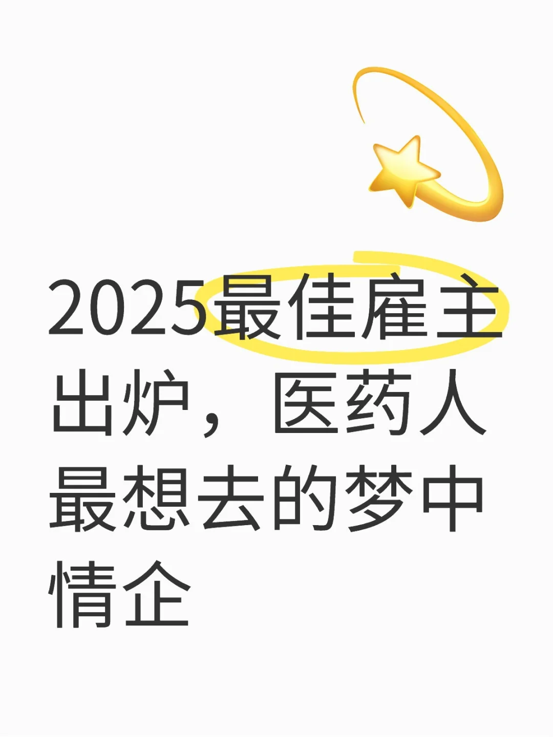 2025最佳雇主出炉，医药人最想去的梦中情企