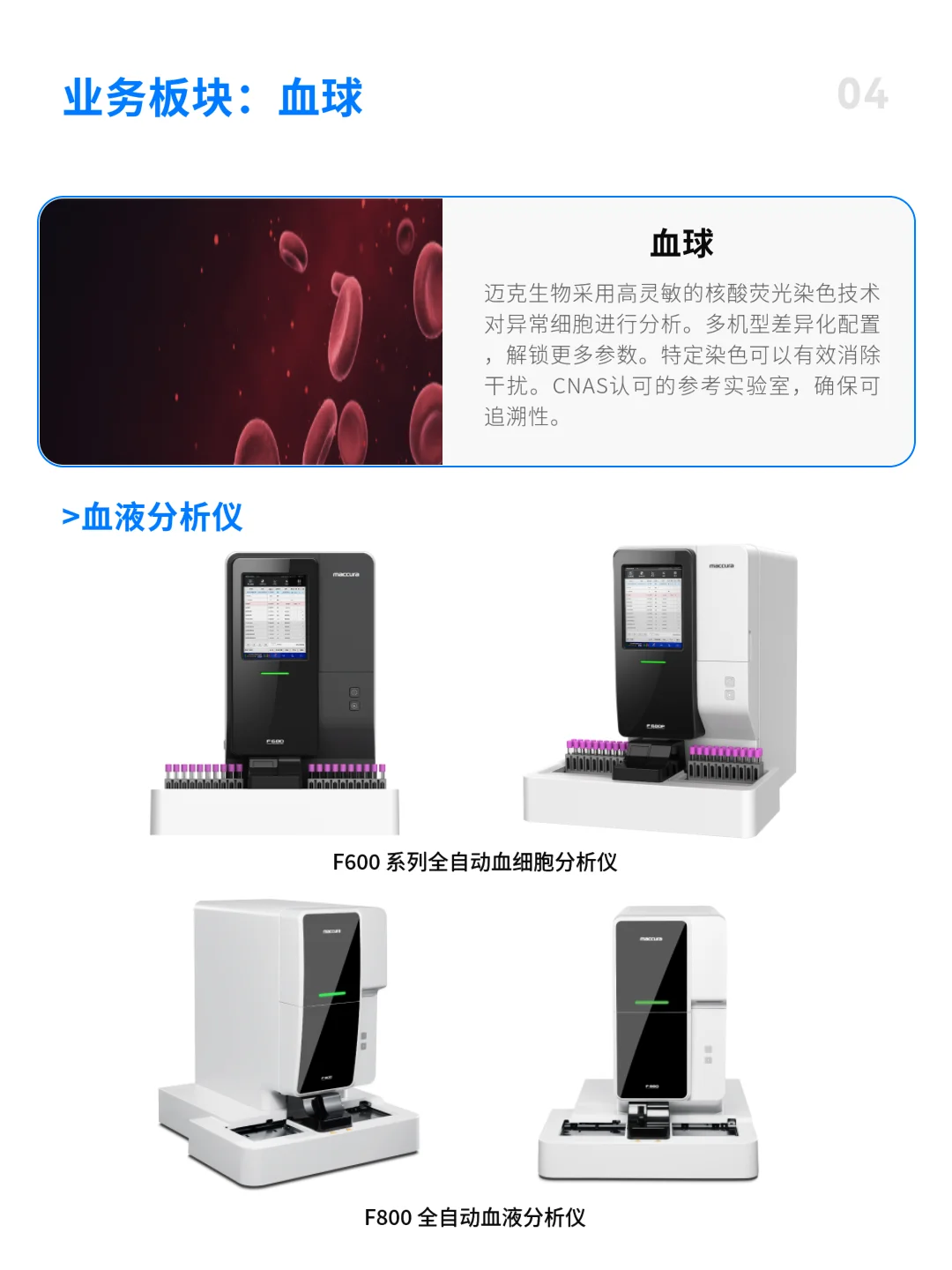 每天认识一家医疗公司 | 迈克生物