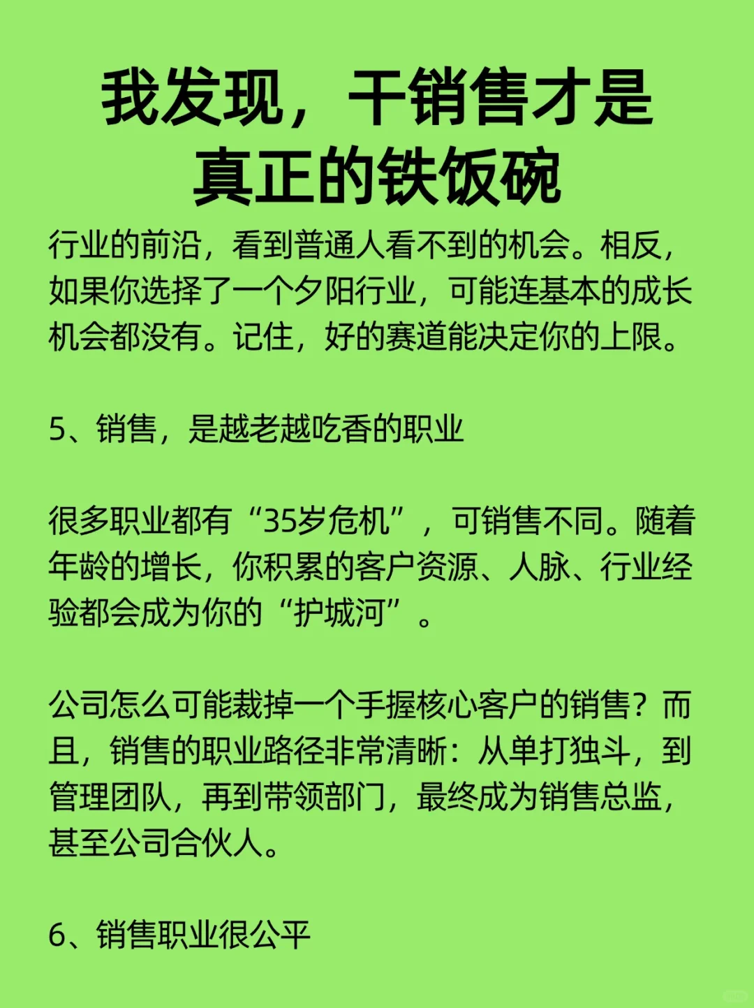 我发现，销售才是真正的铁饭碗