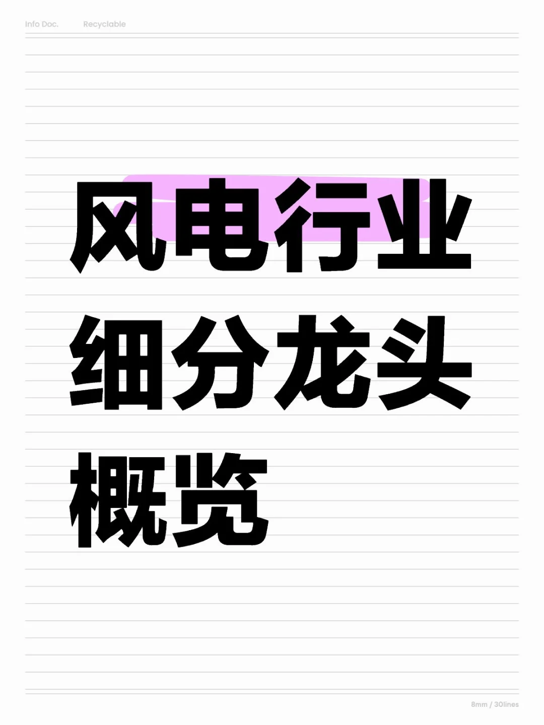 风电行业细分龙头企业概览