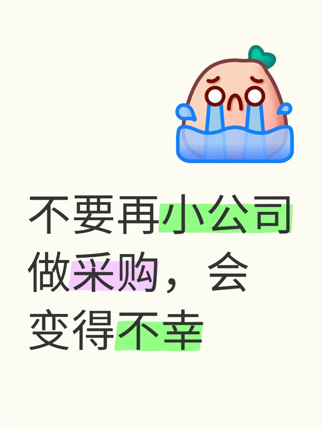 不要在小公司做采购，会变得不幸