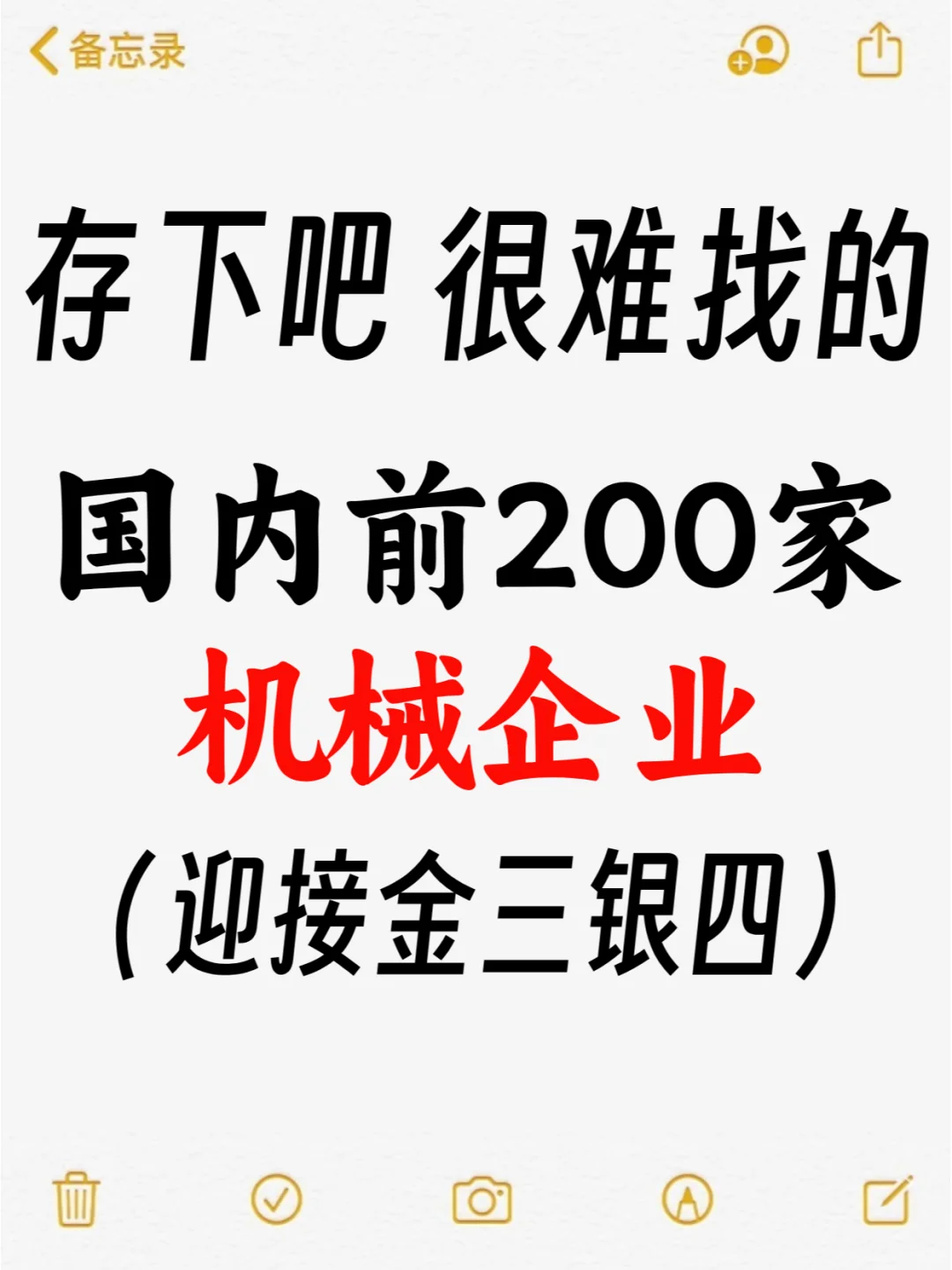 国内前200家的机械企业，存下吧！很难找的