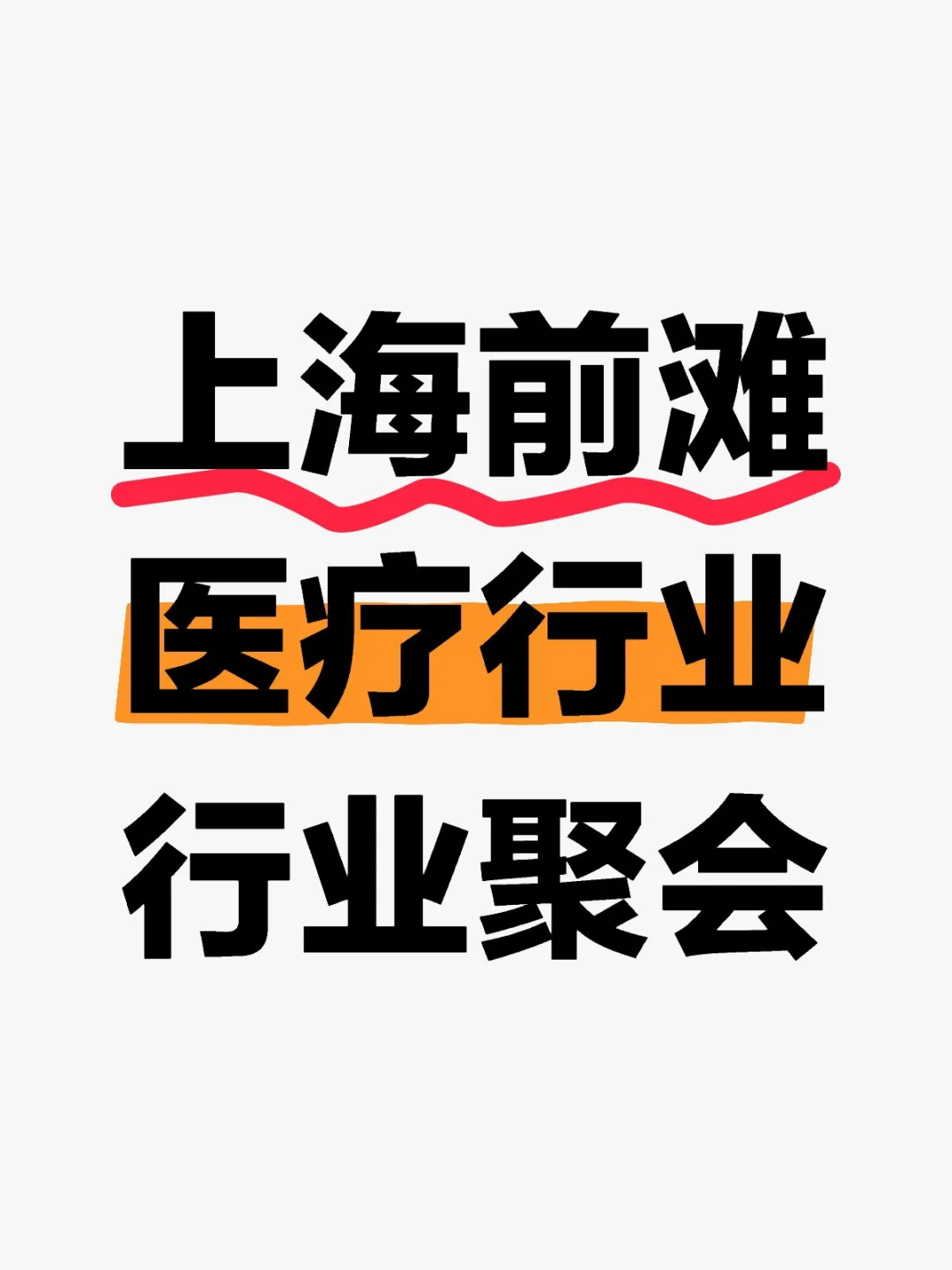上海前滩医疗行业行业聚会 3.29