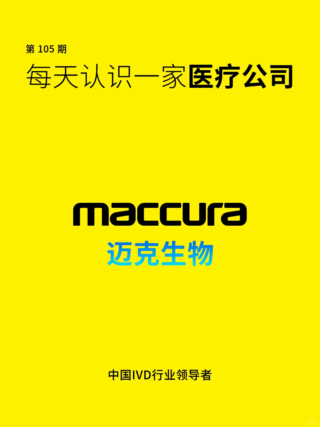 每天认识一家医疗公司 | 迈克生物