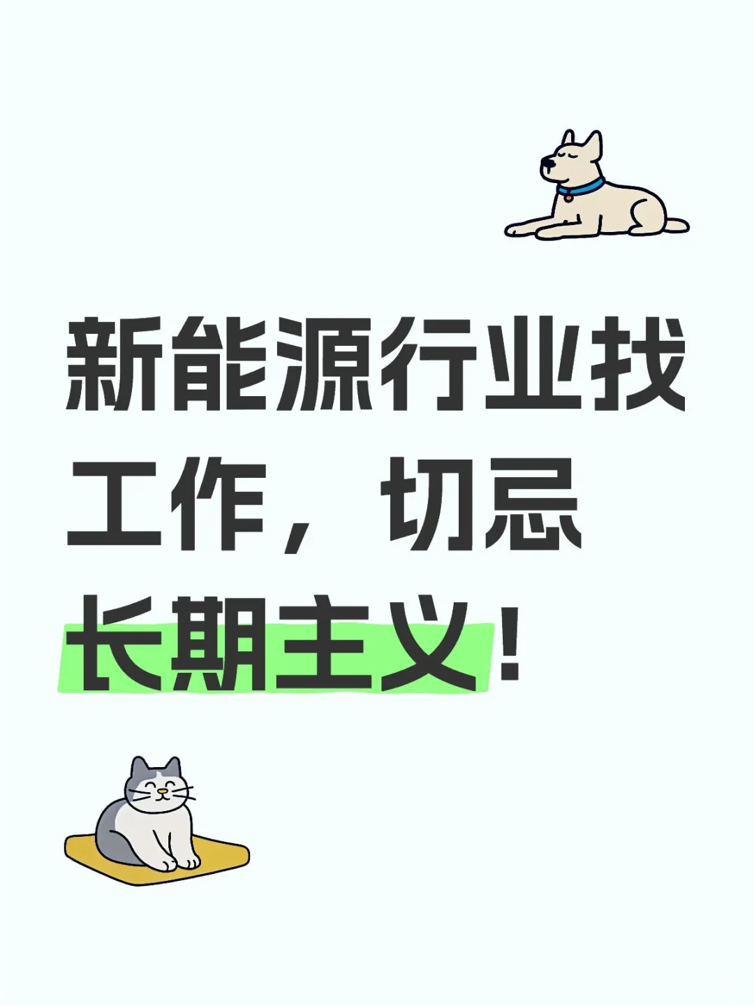 新能源行业找工作，切忌长期主义！