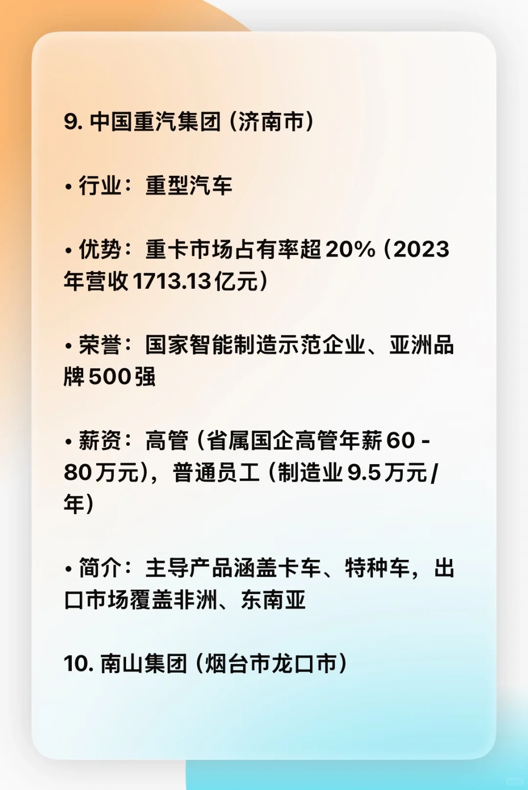 山东省前15名企业优势,行业,薪资,简介。