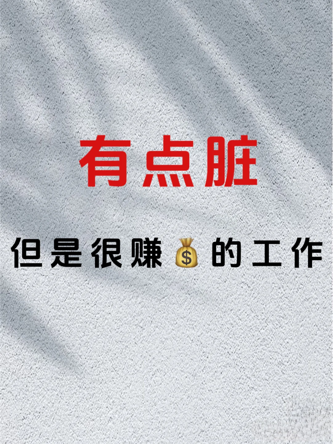 有点脏但是很赚?的工作