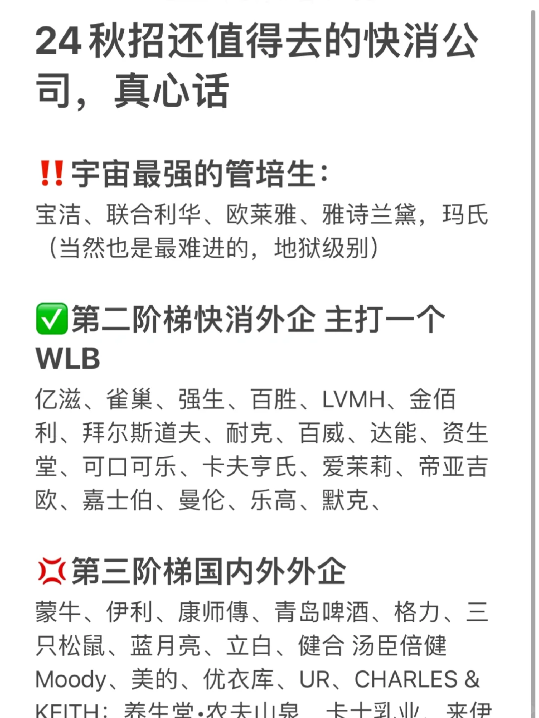 24届值得去的快消公司合集～主打一个真心话