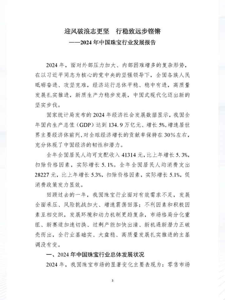 一篇报告读懂2024中国珠宝行业发展情况