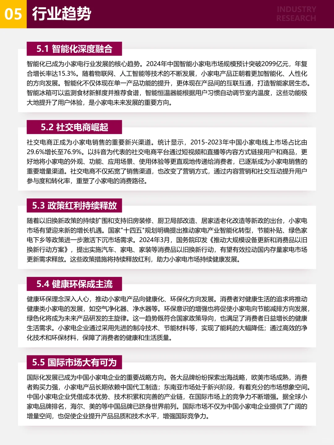 嘉世咨询 《小家电行业企业观点报告》