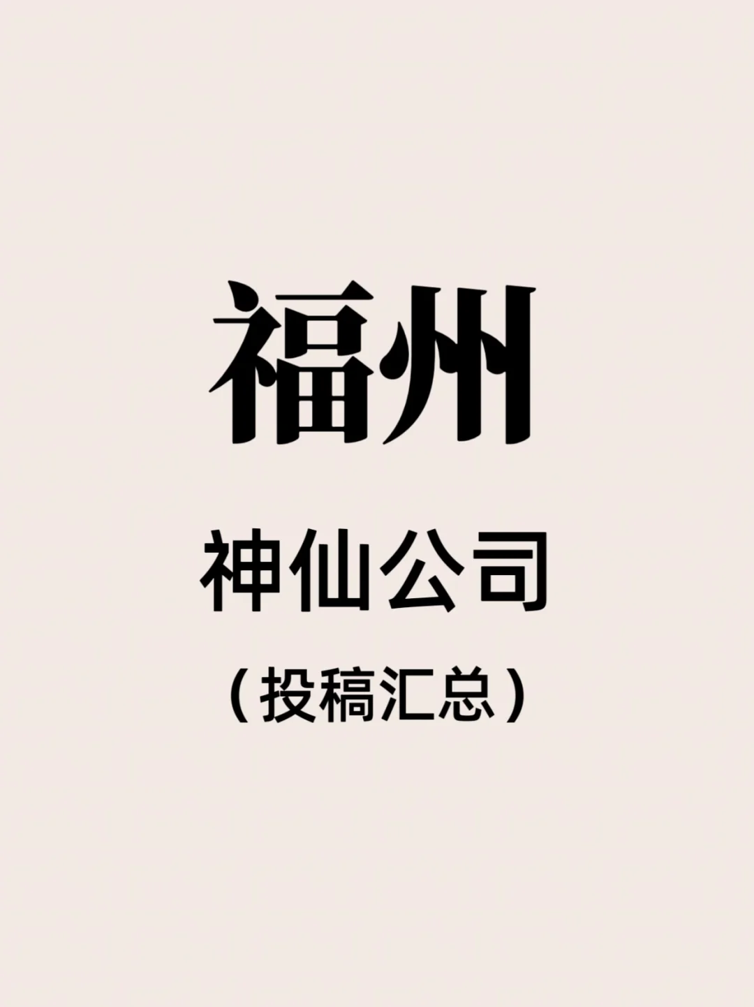 福州神仙公司