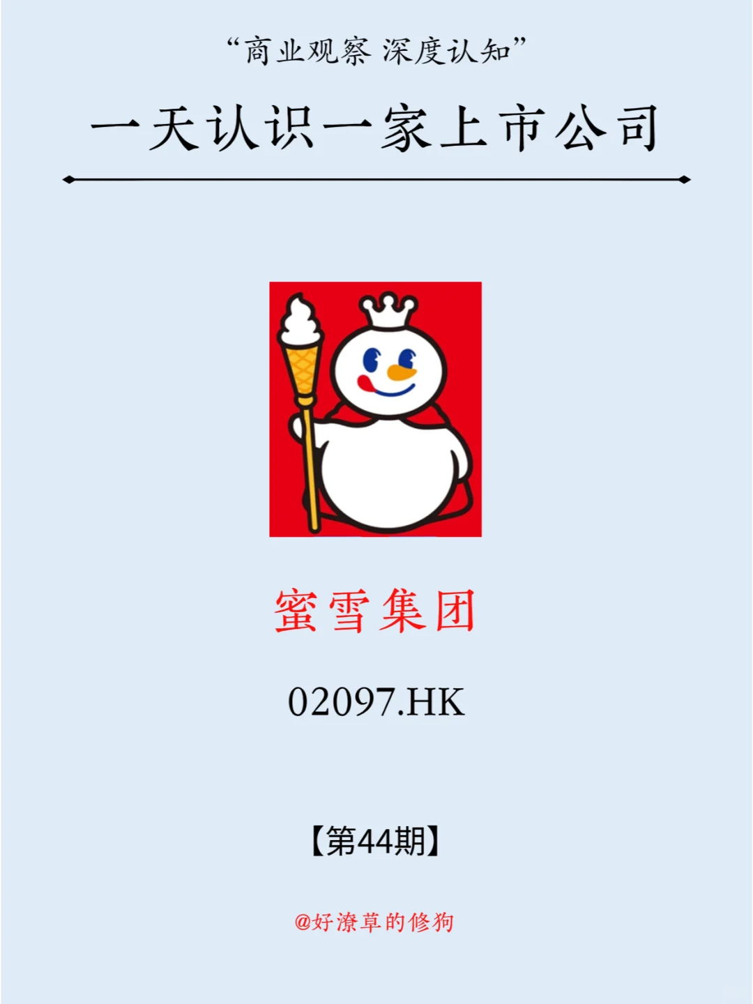 一天认识一家上市公司：NO.44 蜜雪集团