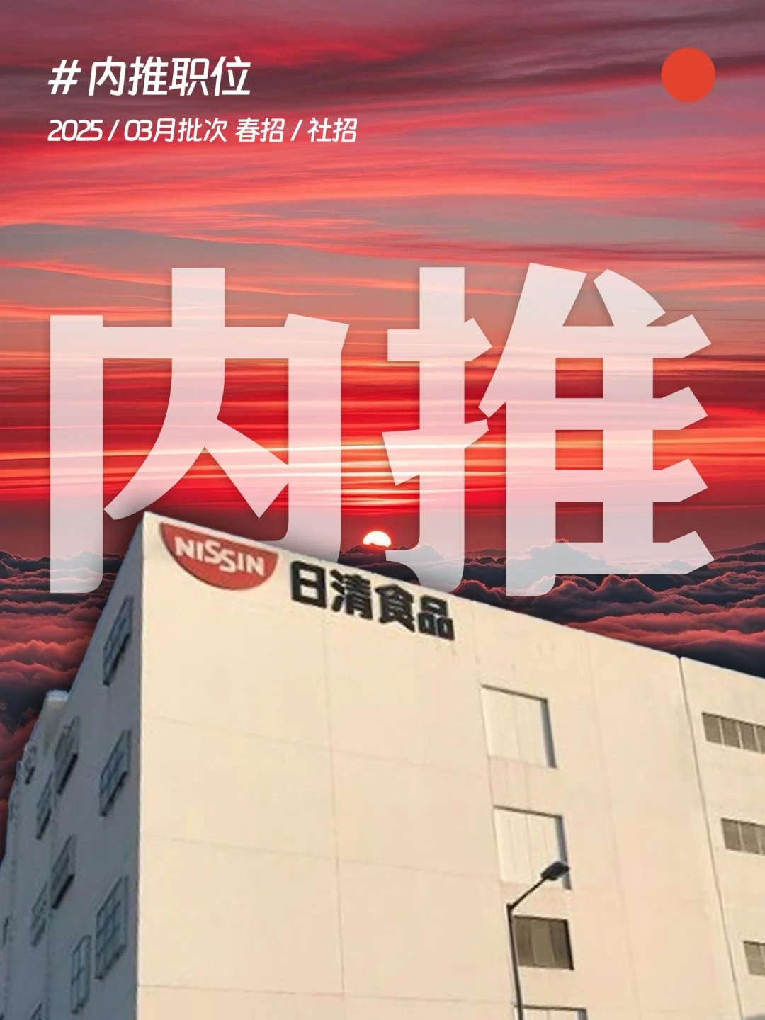 ?上海！3月外企内推，日清食品收简历呐