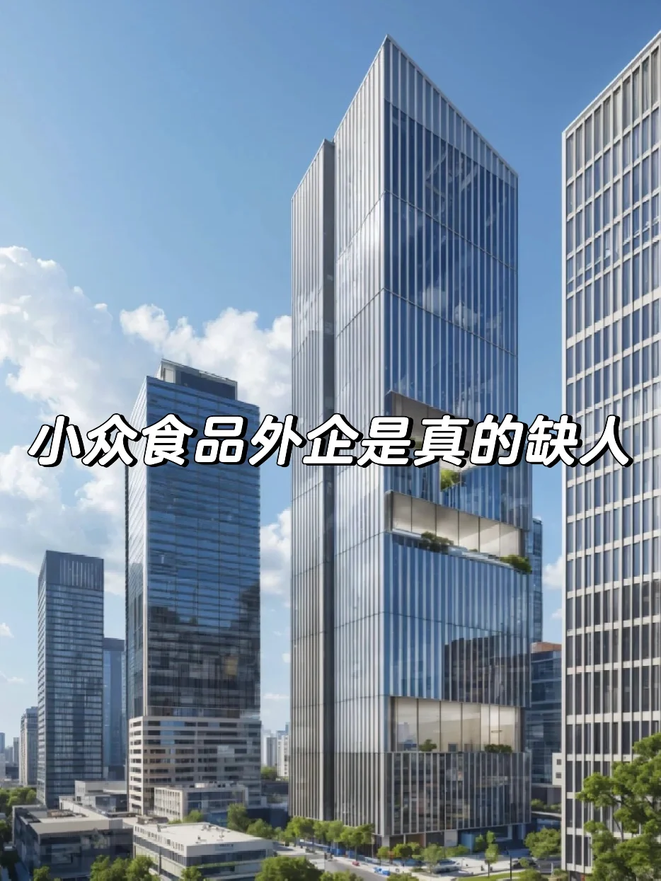小众食品方向外企近期是真的缺人