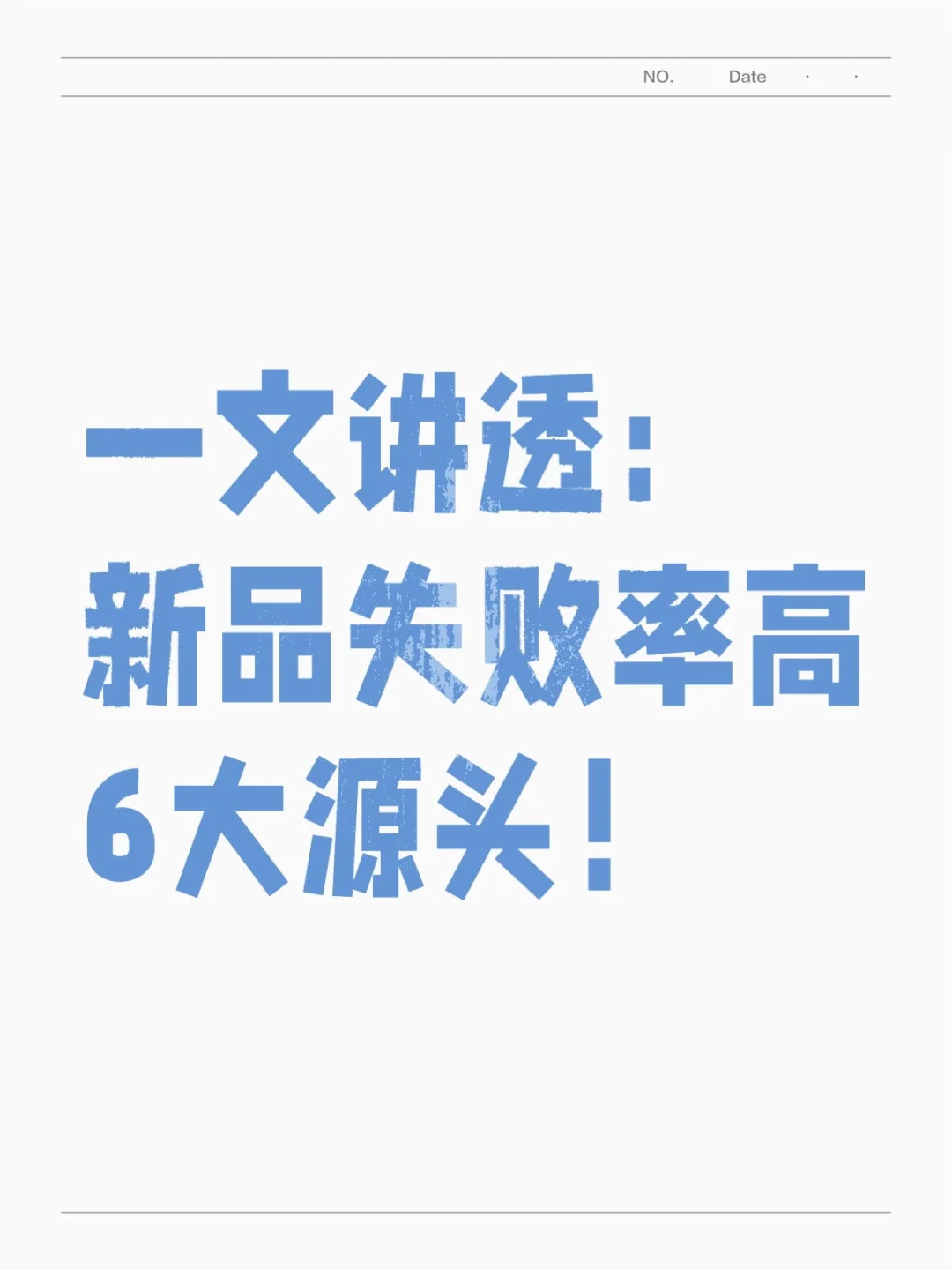 一文讲透：新品失败率高，6大源头！