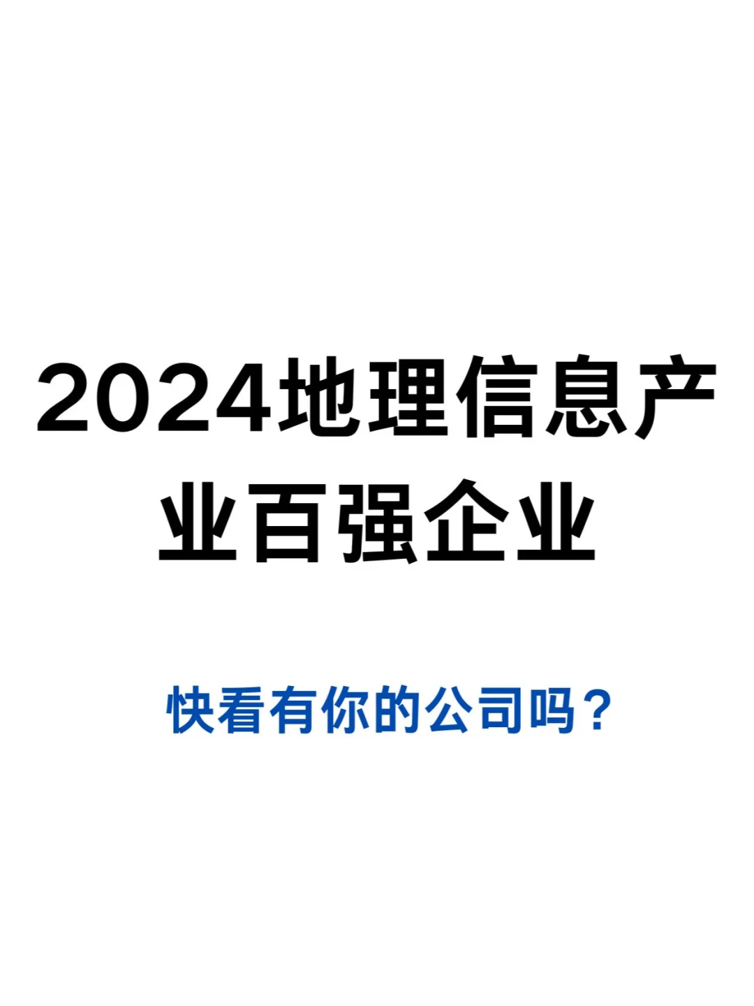 2024地理信息产业百强企业，快看有你公司没