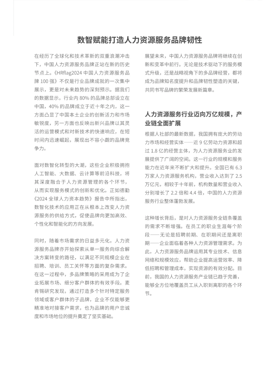 2024中国人力资源服务品牌100强