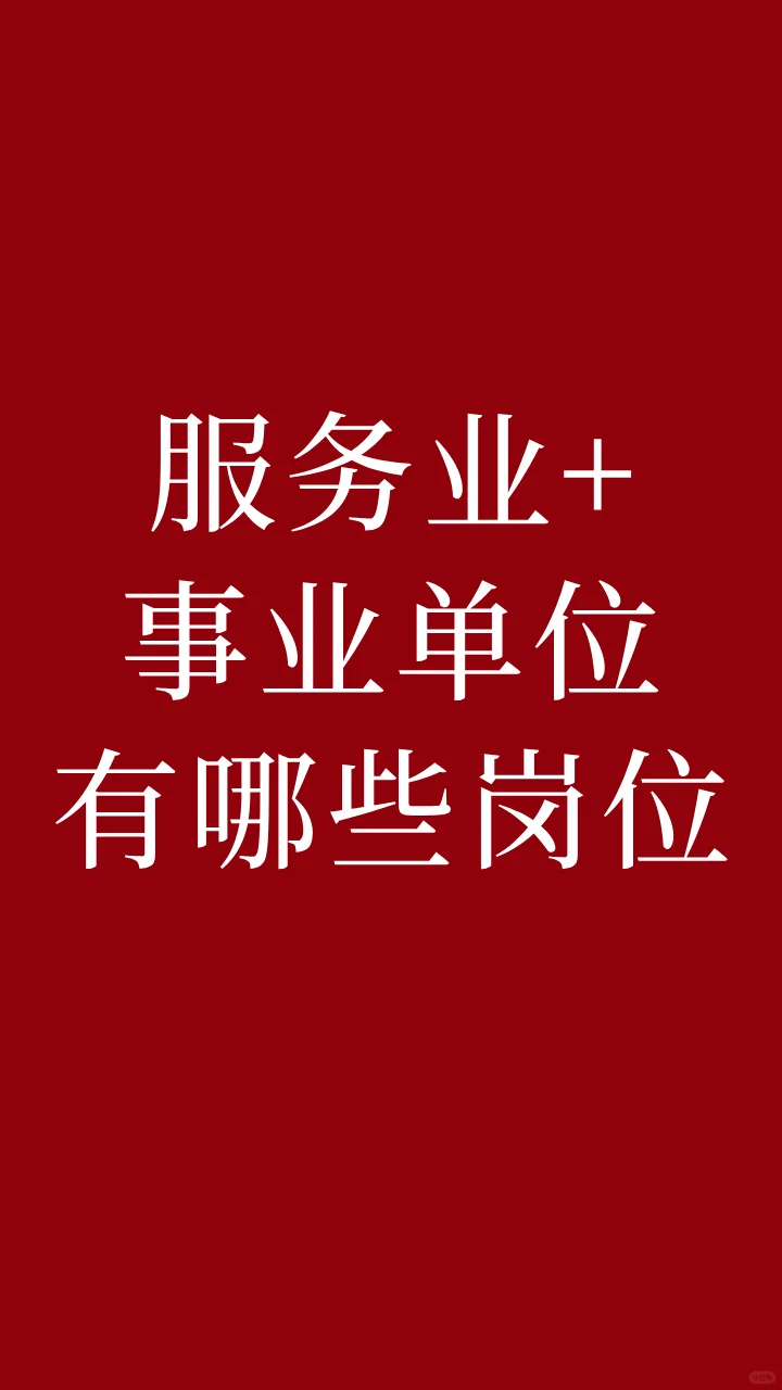 事业单位有哪些？服务业有哪些行业？