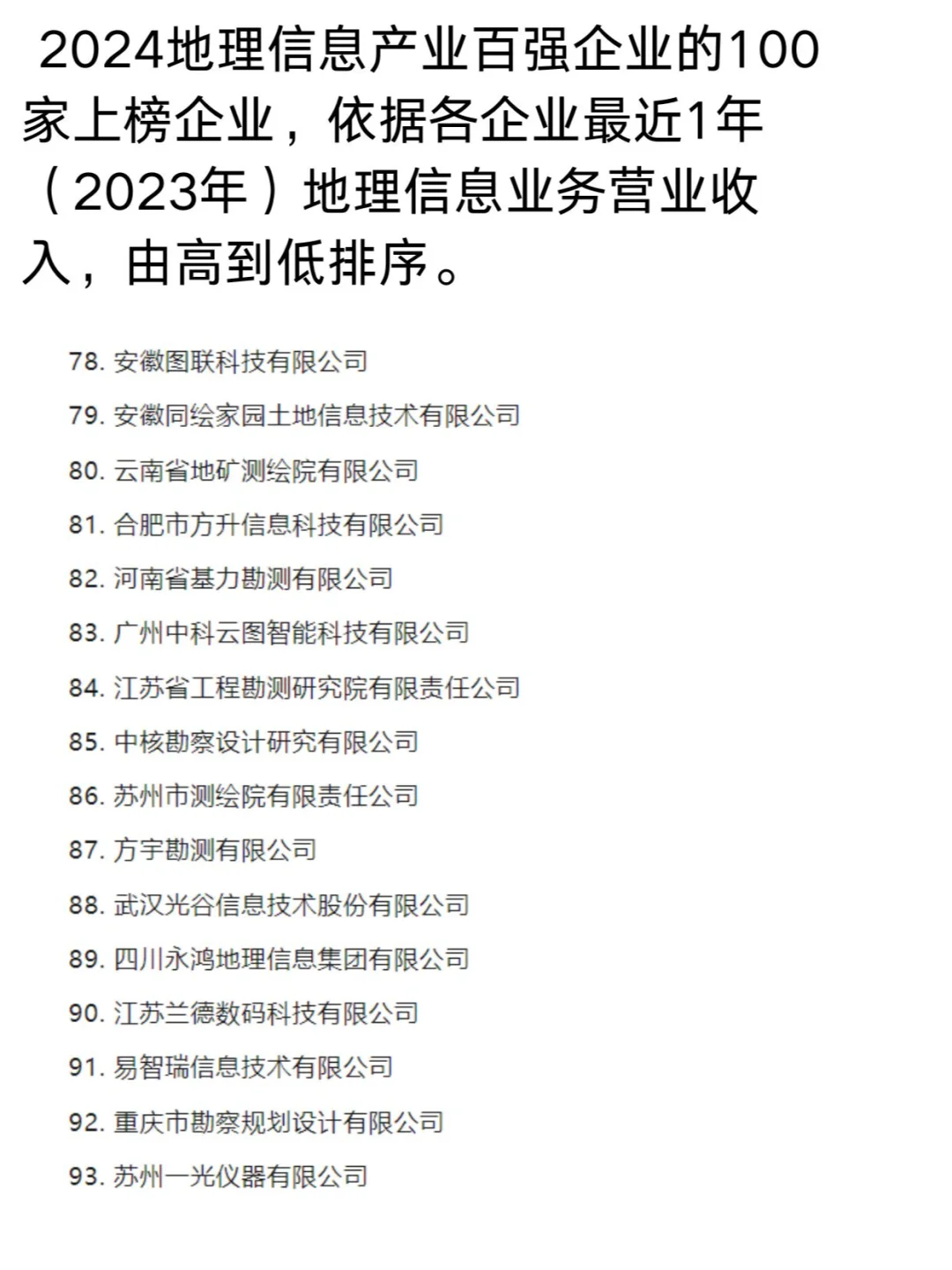 2024地理信息产业百强企业，快看有你公司没