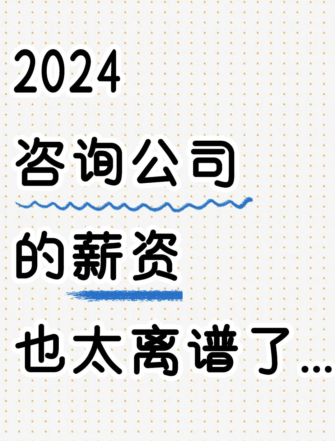 咨询公司的薪资真的癫成了我不理解的样子