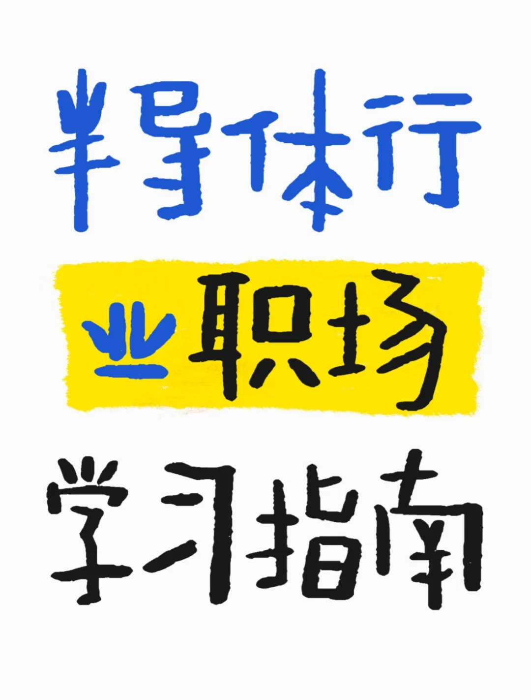半导体行业职场学习指南——24届毕业感悟