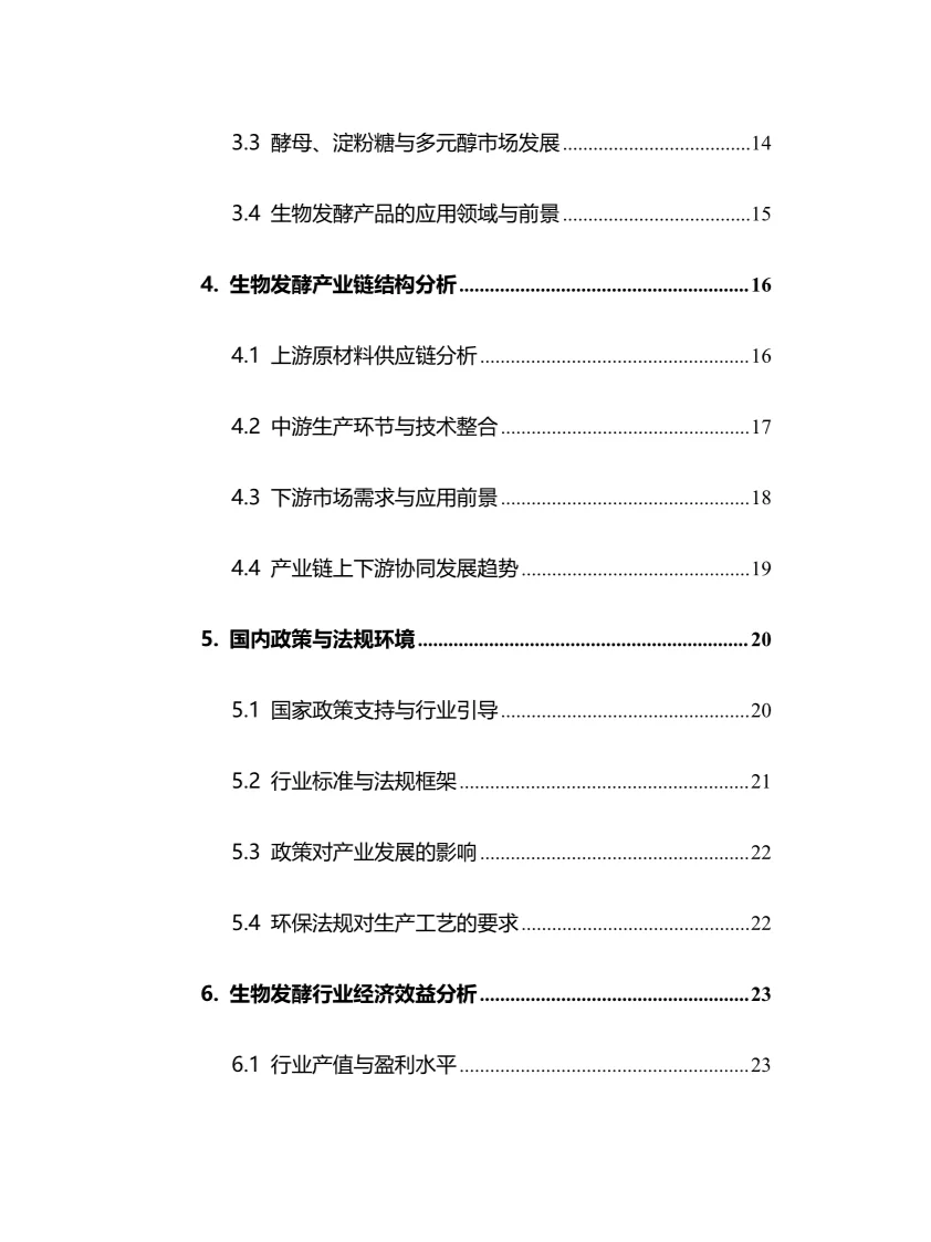 2025年生物发酵行业现状及前景趋势分析报告