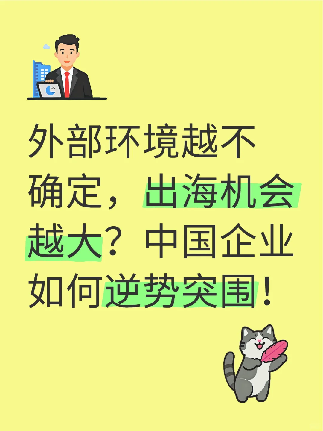 中国出海企业如何逆势突围？