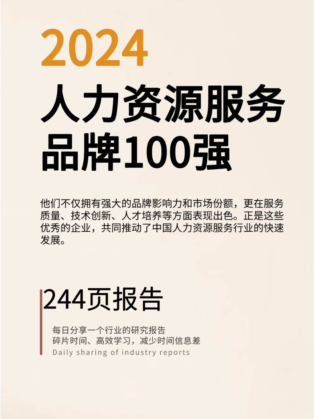 2024中国人力资源服务品牌100强