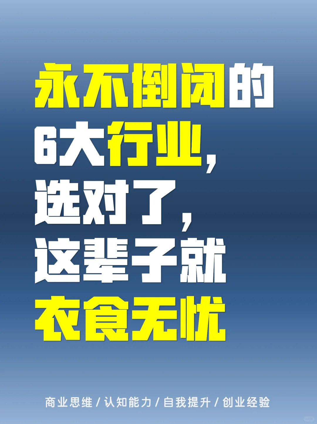 快看?够你待一辈子的6大行业，不会倒闭
