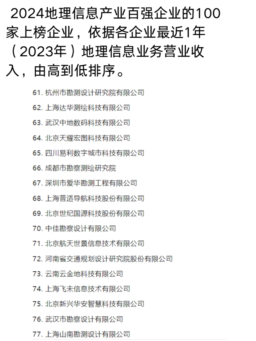 2024地理信息产业百强企业，快看有你公司没