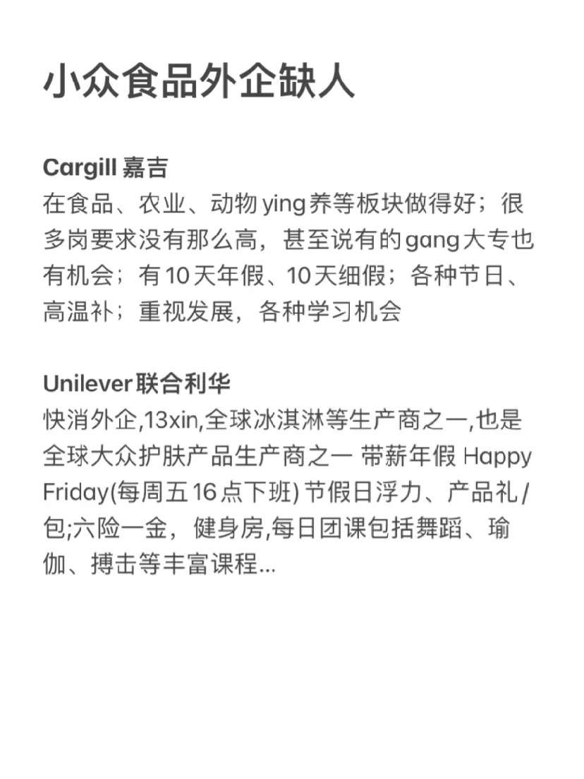 小众食品方向外企近期是真的缺人