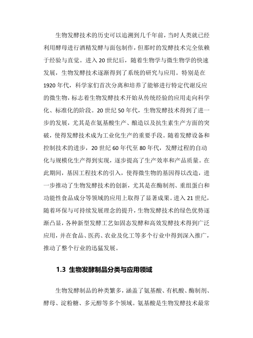 2025年生物发酵行业现状及前景趋势分析报告