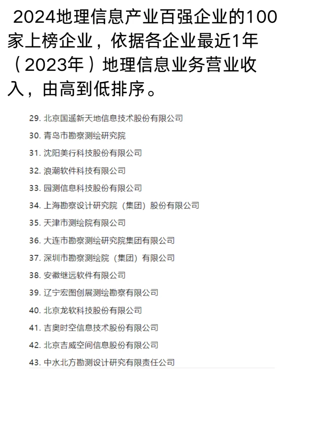 2024地理信息产业百强企业，快看有你公司没