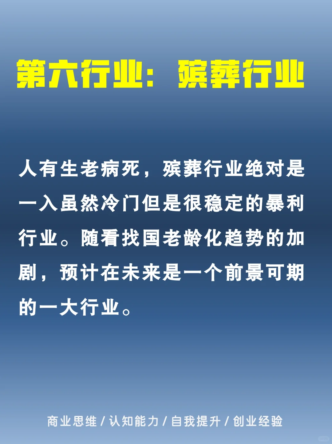 快看?够你待一辈子的6大行业，不会倒闭