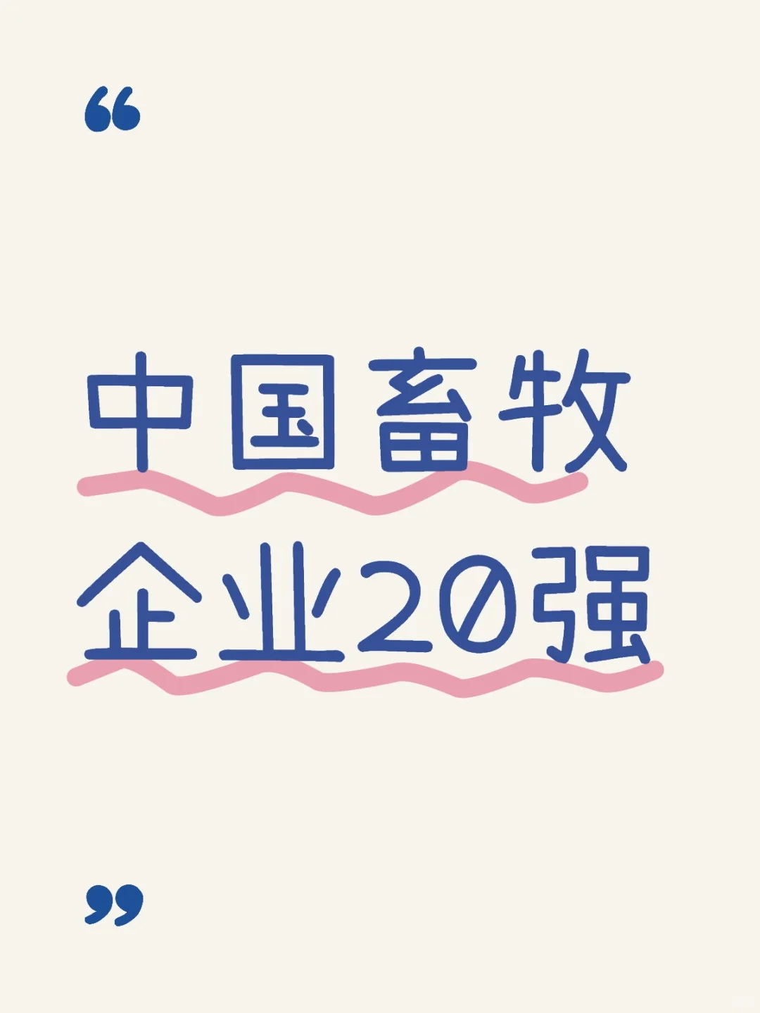 农学职说‖中国畜牧看山东