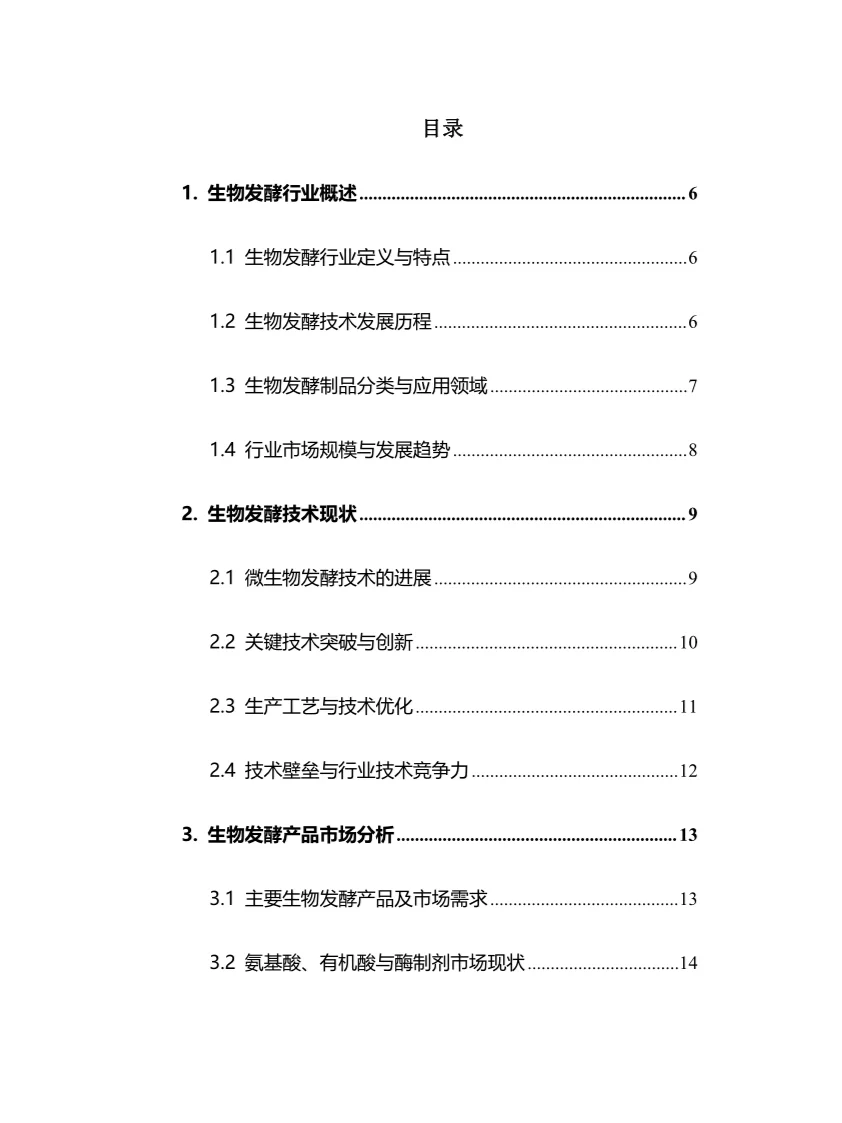 2025年生物发酵行业现状及前景趋势分析报告