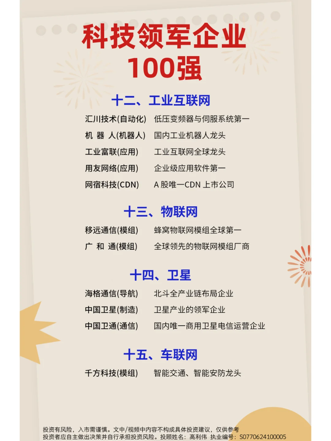 A股科技领军企业100强