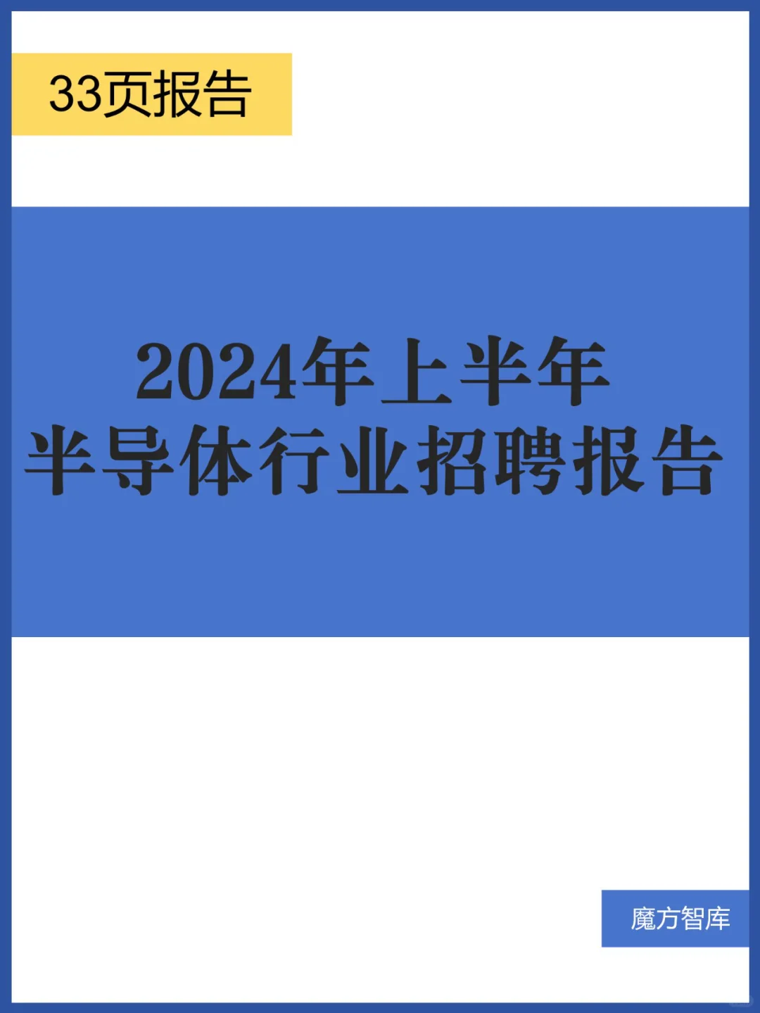 2024上半年半导体行业招聘报告