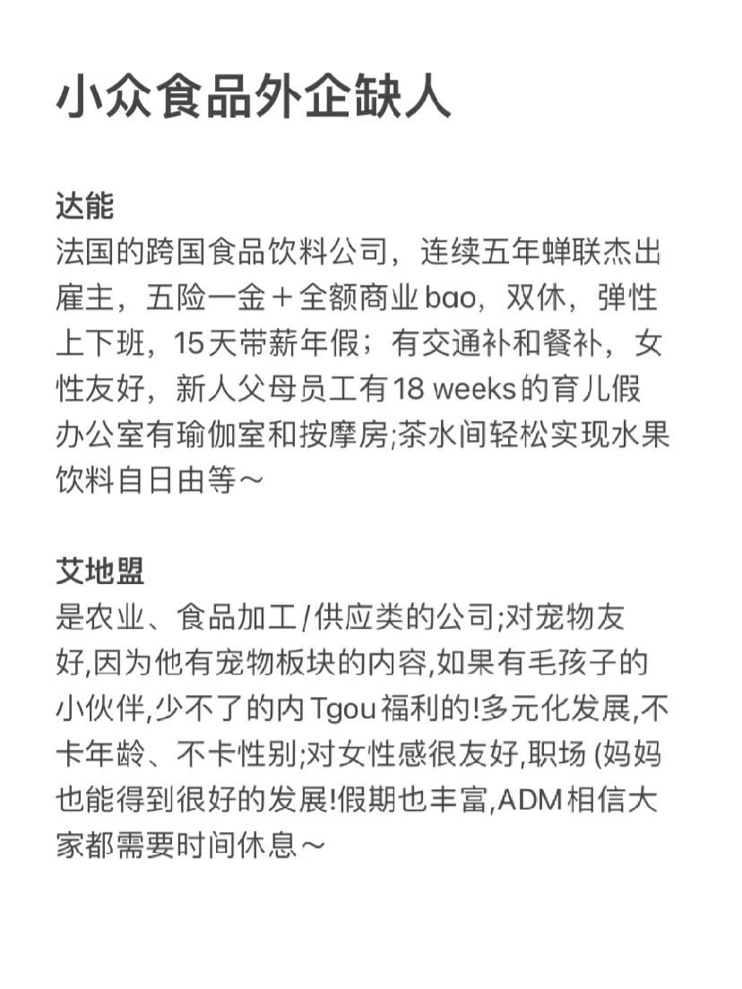 小众食品方向外企近期是真的缺人