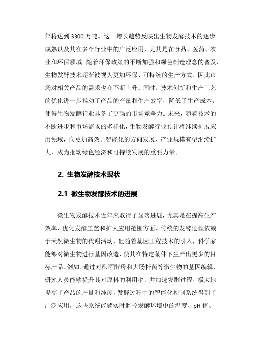 2025年生物发酵行业现状及前景趋势分析报告