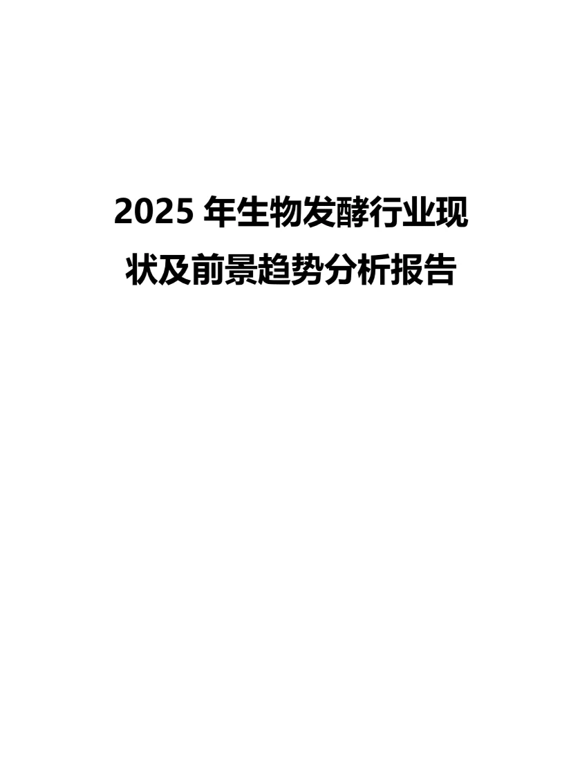2025年生物发酵行业现状及前景趋势分析报告