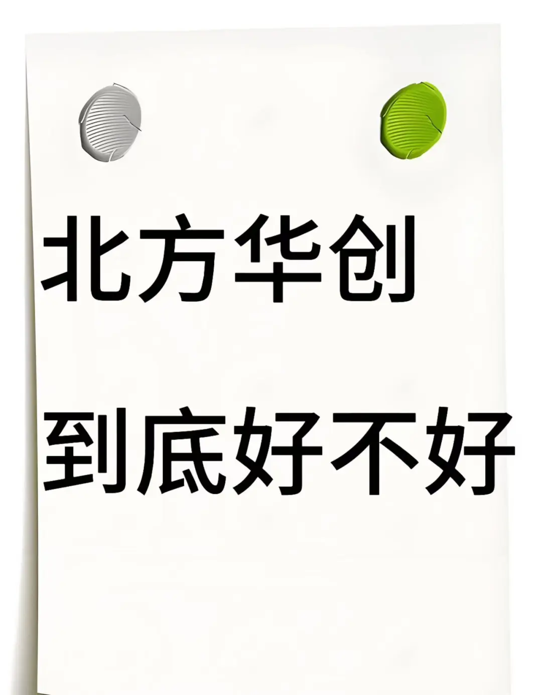 北方华创 总结