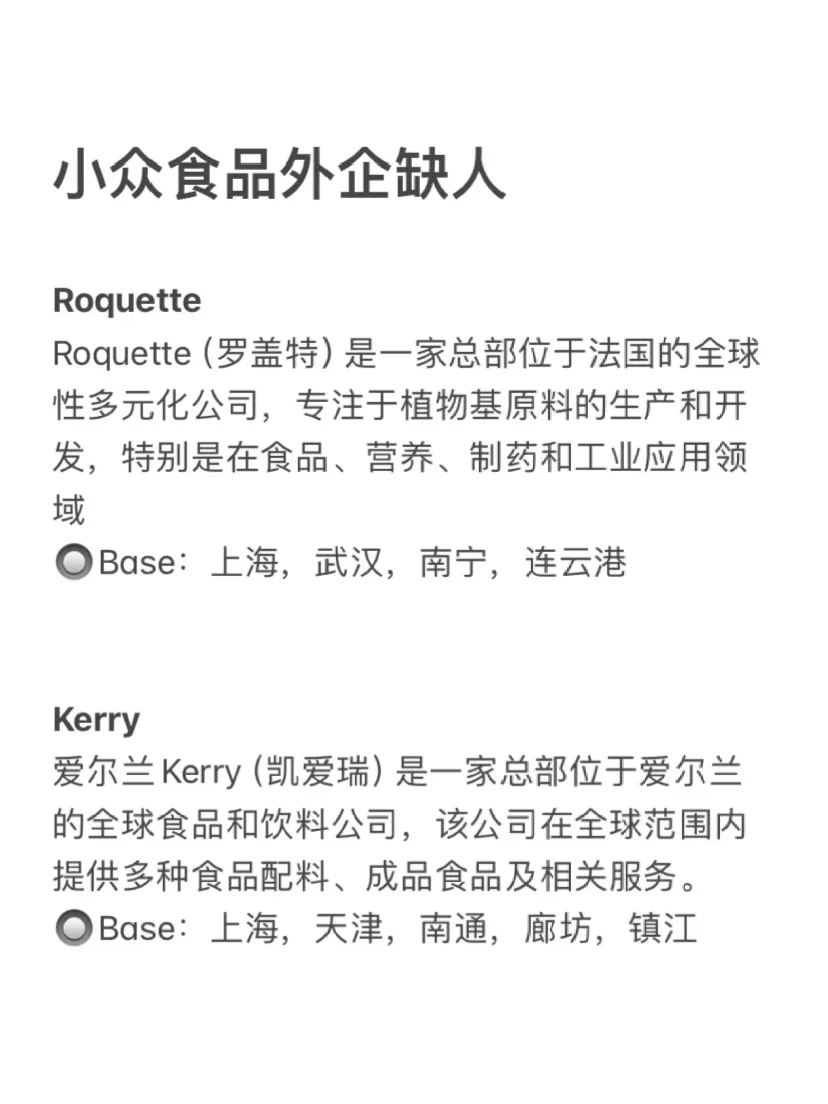 小众食品方向外企近期是真的缺人